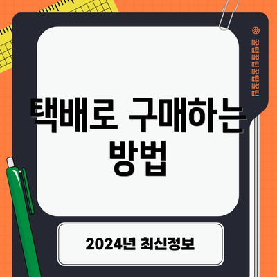 택배로 구매하는 방법