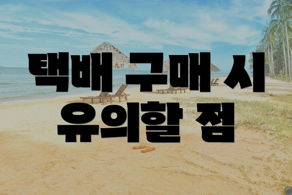 택배 구매 시 유의할 점