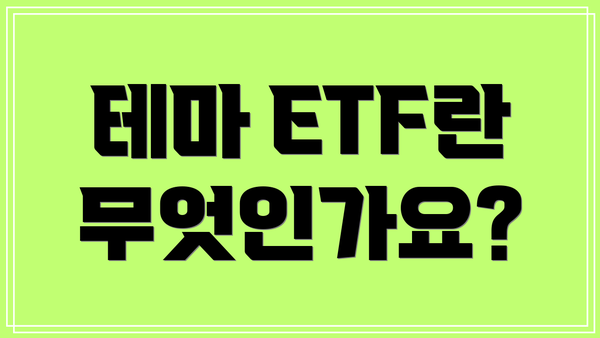 테마 ETF란 무엇인가요?