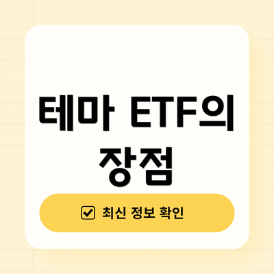 테마 ETF의 장점