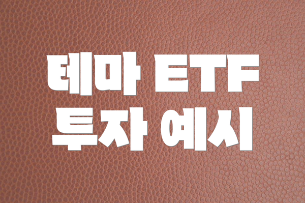 테마 ETF 투자 예시