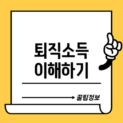 퇴직소득 이해하기