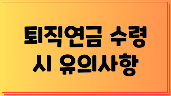 퇴직연금 수령 시 유의사항