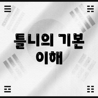 틀니의 기본 이해