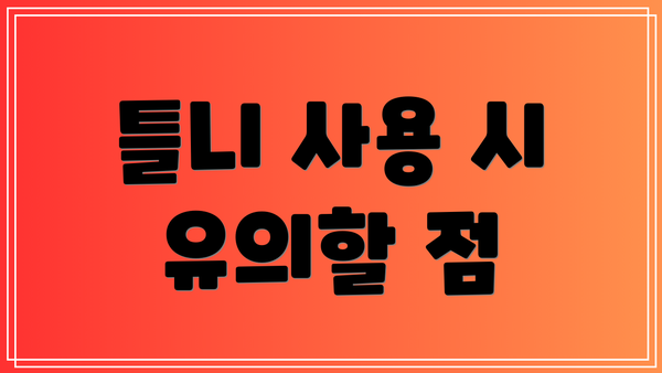 틀니 사용 시 유의할 점