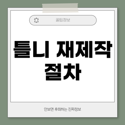 틀니 재제작 절차