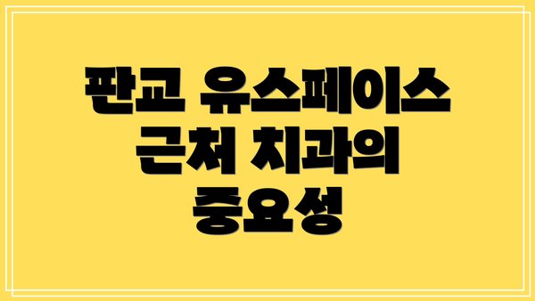 판교 유스페이스 근처 치과의 중요성
