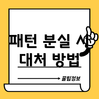 패턴 분실 시 대처 방법