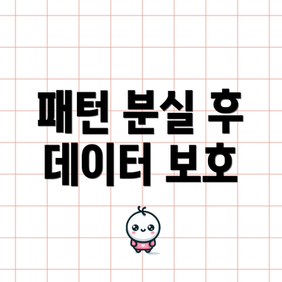 패턴 분실 후 데이터 보호