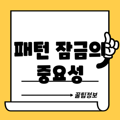 패턴 잠금의 중요성