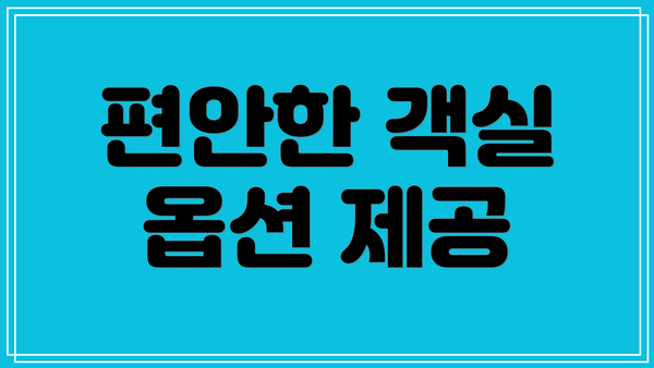 편안한 객실 옵션 제공