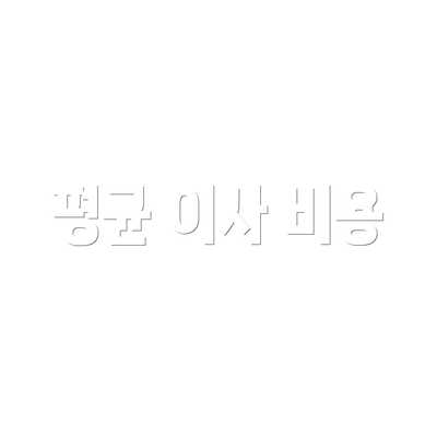 평균 이사 비용