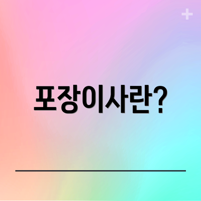 포장이사란?
