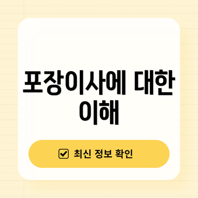 포장이사에 대한 이해
