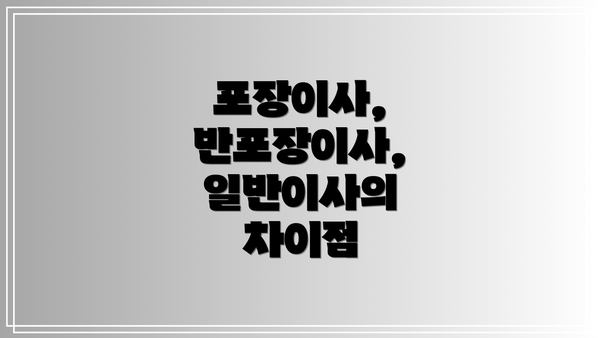 포장이사, 반포장이사, 일반이사의 차이점