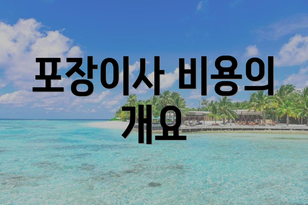 포장이사 비용의 개요