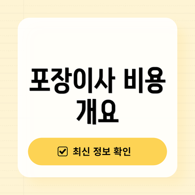 포장이사 비용 개요