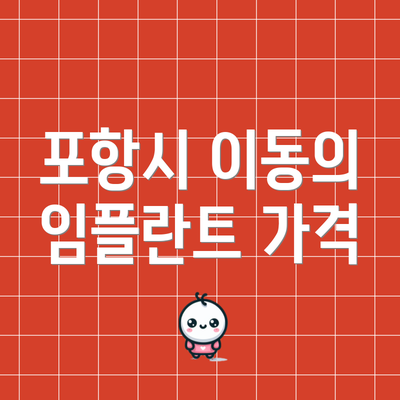 포항시 이동의 임플란트 가격
