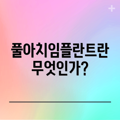 풀아치임플란트란 무엇인가?