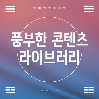풍부한 콘텐츠 라이브러리