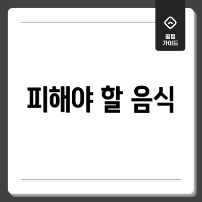 피해야 할 음식