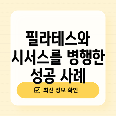 필라테스와 시서스를 병행한 성공 사례