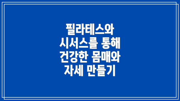 필라테스와 시서스를 통해 건강한 몸매와 자세 만들기
