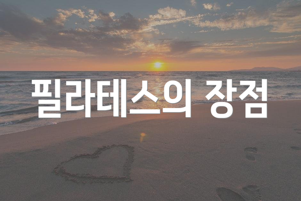 필라테스의 장점