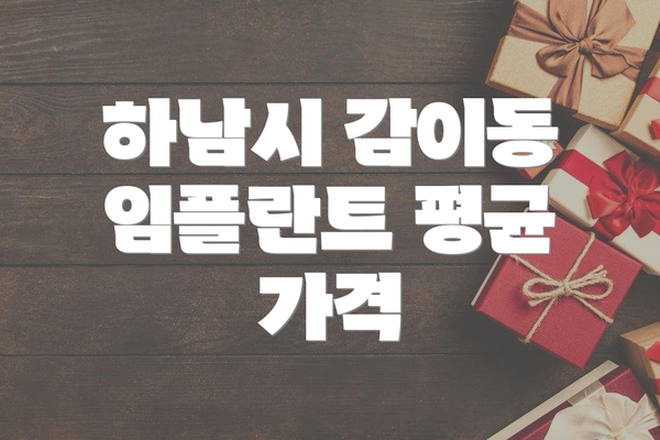 하남시 감이동 임플란트 평균 가격