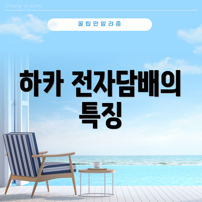 하카 전자담배의 특징