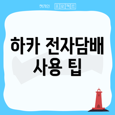 하카 전자담배 사용 팁
