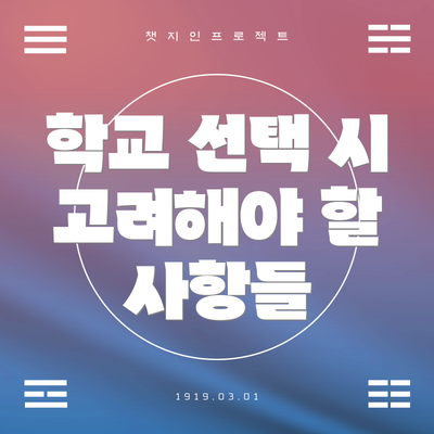 학교 선택 시 고려해야 할 사항들