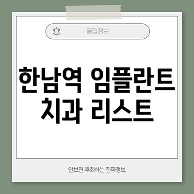 한남역 임플란트 치과 리스트