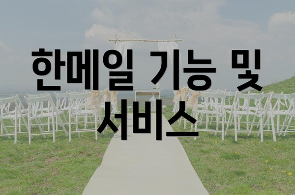 한메일 기능 및 서비스