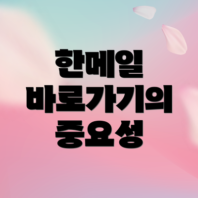 한메일 바로가기의 중요성