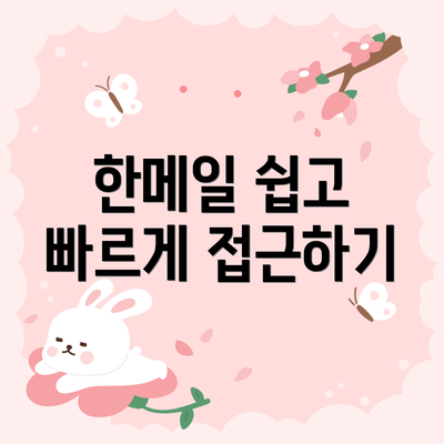 한메일 쉽고 빠르게 접근하기