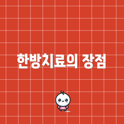 한방치료의 장점