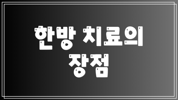 한방 치료의 장점