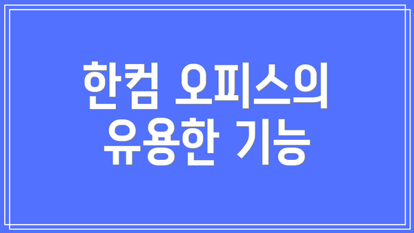 한컴 오피스의 유용한 기능