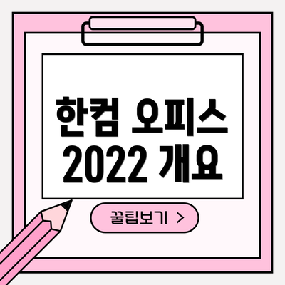 한컴 오피스 2022 개요