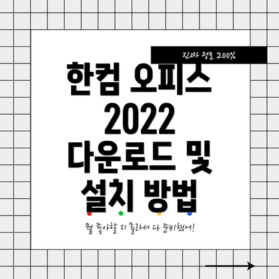 한컴 오피스 2022 다운로드 및 설치 방법