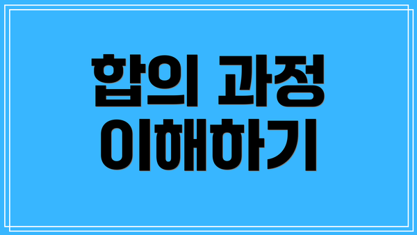 합의 과정 이해하기