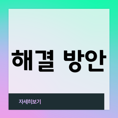 해결 방안