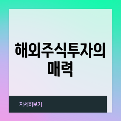해외주식투자의 매력