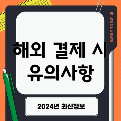 해외 결제 시 유의사항