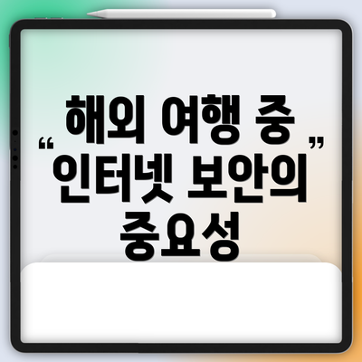 해외 여행 중 인터넷 보안의 중요성