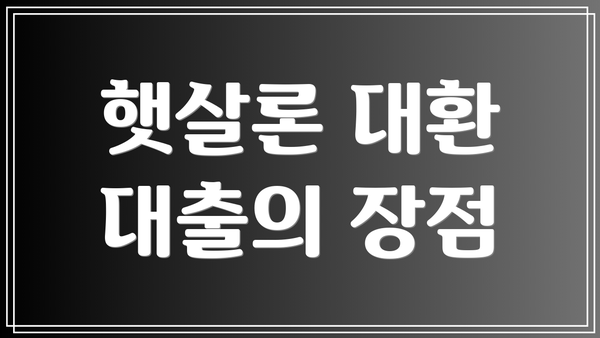 햇살론 대환 대출의 장점