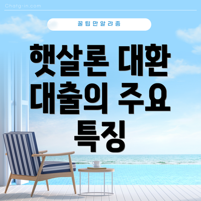 햇살론 대환 대출의 주요 특징