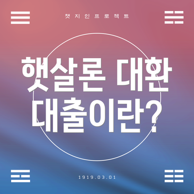 햇살론 대환 대출이란?