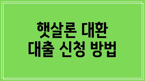 햇살론 대환 대출 신청 방법